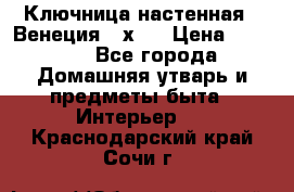 Ключница настенная - Венеция 35х35 › Цена ­ 1 300 - Все города Домашняя утварь и предметы быта » Интерьер   . Краснодарский край,Сочи г.